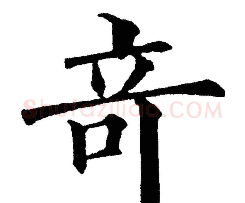 竒字黄自元毛笔楷书书法写法,摘自黄自元毛笔楷书书法作品