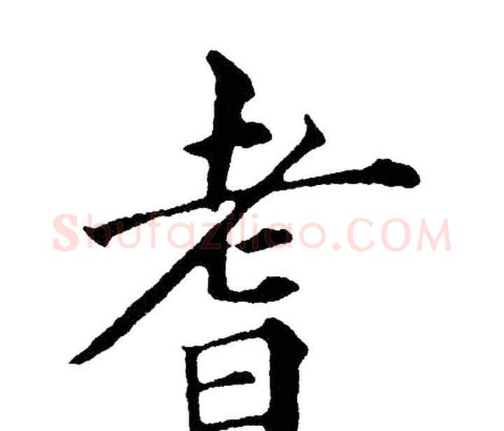 耆字黄自元毛笔楷书书法写法,摘自黄自元毛笔楷书书法作品