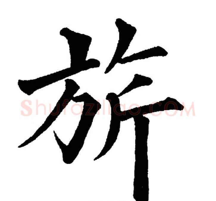 旂字黄自元毛笔楷书书法写法,摘自黄自元毛笔楷书书法作品