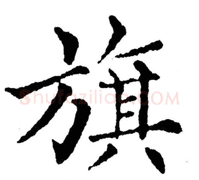 旗字黄自元毛笔楷书书法写法,摘自黄自元毛笔楷书书法作品