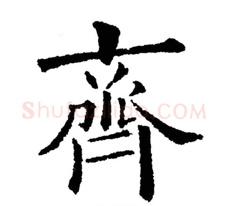 齊字黄自元毛笔楷书书法写法,摘自黄自元毛笔楷书书法作品