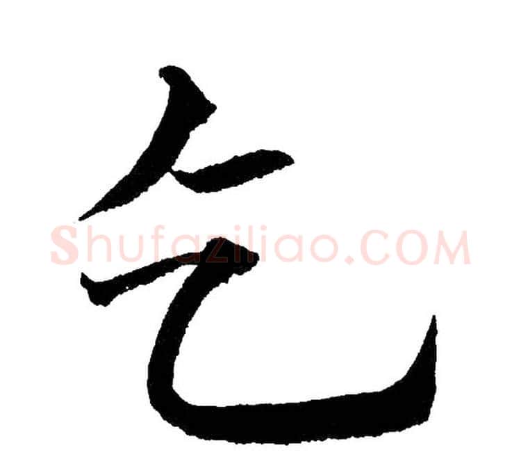 乞字黄自元毛笔楷书书法写法,摘自黄自元毛笔楷书书法作品