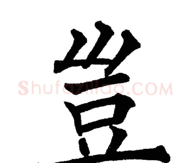 岂字黄自元毛笔楷书书法写法,摘自黄自元毛笔楷书书法作品