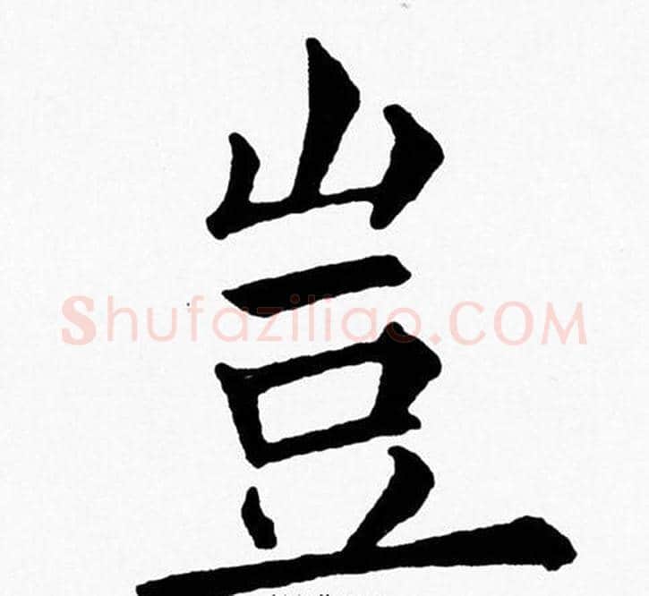 豈字黄自元毛笔楷书书法写法,摘自黄自元毛笔楷书书法作品