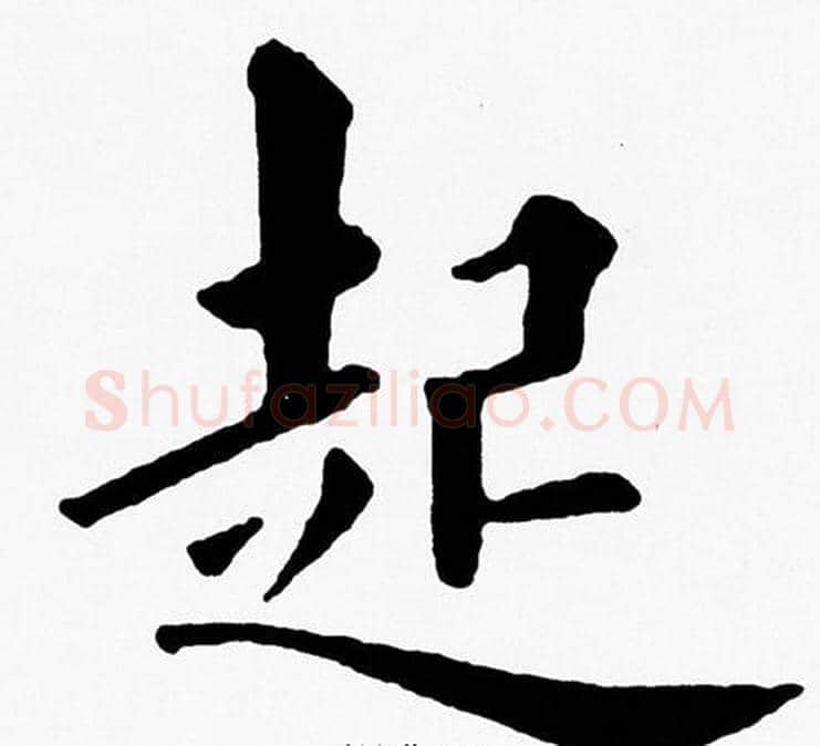 起字黄自元毛笔楷书书法写法,摘自黄自元毛笔楷书书法作品