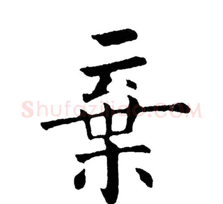 弃字黄自元毛笔楷书书法写法,摘自黄自元毛笔楷书书法作品