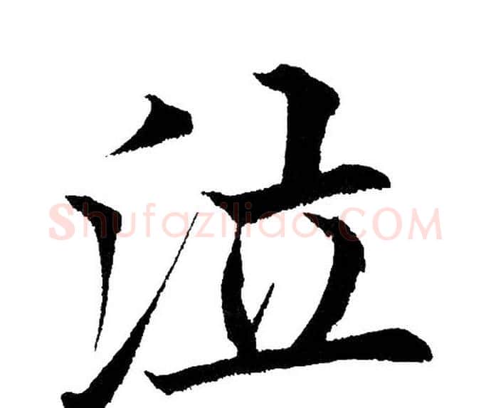 泣字黄自元毛笔楷书书法写法,摘自黄自元毛笔楷书书法作品
