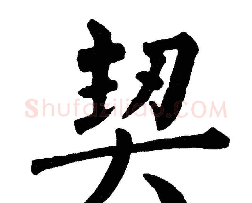 契字黄自元毛笔楷书书法写法,摘自黄自元毛笔楷书书法作品