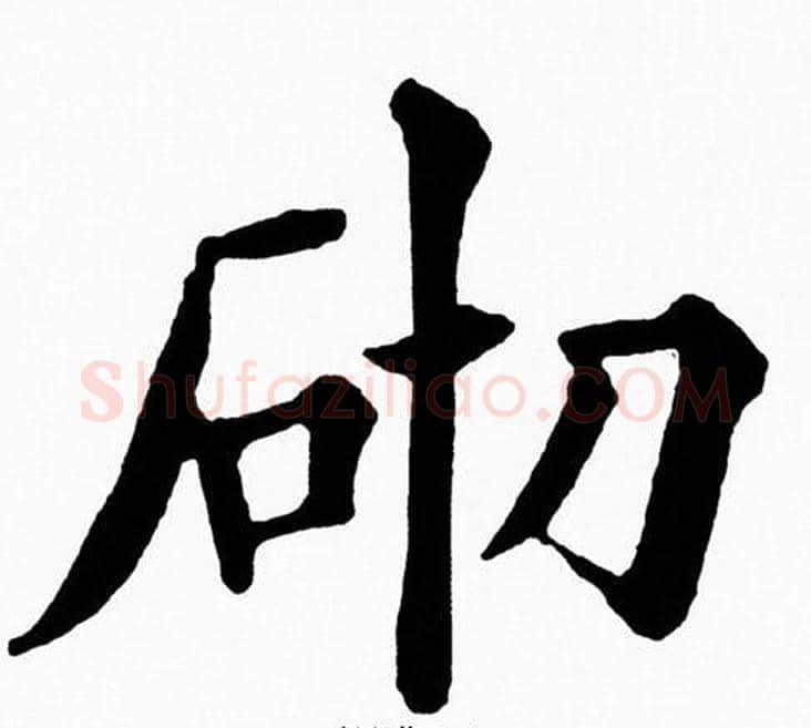 砌字黄自元毛笔楷书书法写法,摘自黄自元毛笔楷书书法作品