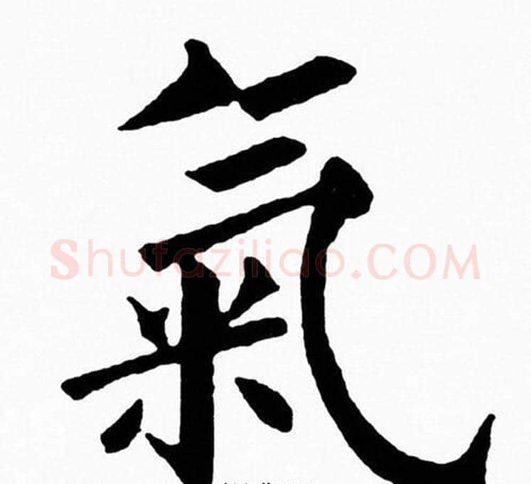 氣字黄自元毛笔楷书书法写法,摘自黄自元毛笔楷书书法作品