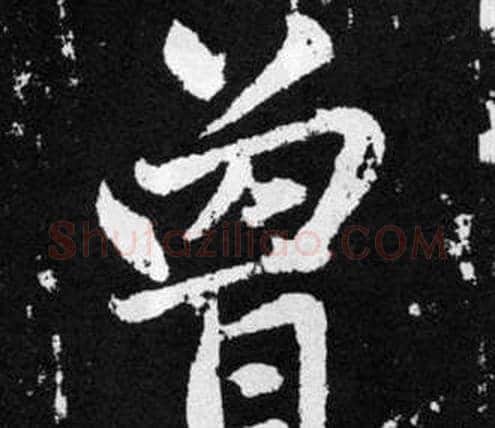 曾字赵孟頫毛笔楷书写法,摘自张留孙碑