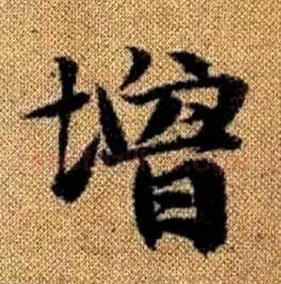 增字赵孟頫毛笔楷书写法,摘自真草千字文