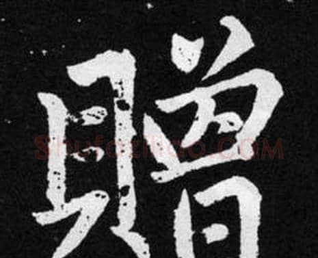 赠字赵孟頫毛笔楷书写法,摘自张留孙碑