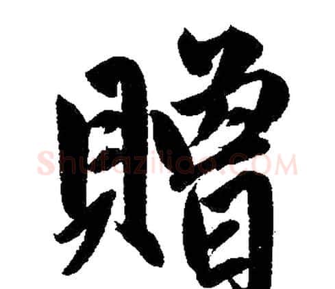贈字赵孟頫毛笔楷书写法,摘自赵孟頫毛笔楷书作品