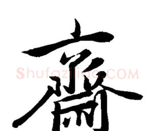 斋字赵孟頫毛笔楷书写法,摘自赵孟頫毛笔楷书作品