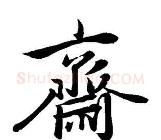 齋字赵孟頫毛笔楷书写法,摘自赵孟頫毛笔楷书作品