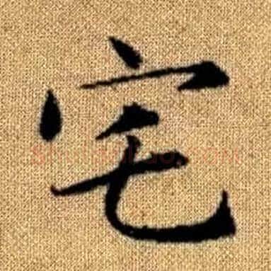 宅字赵孟頫毛笔楷书写法,摘自真草千字文
