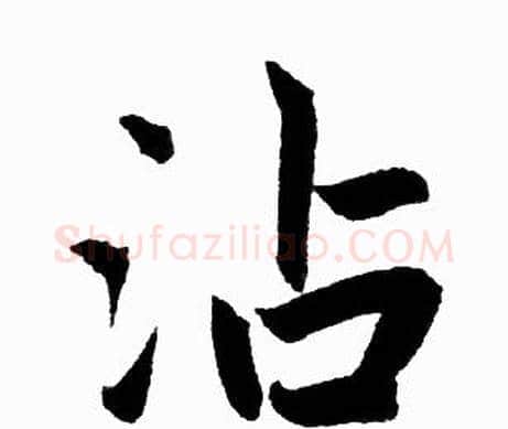 沾字赵孟頫毛笔楷书写法,摘自赵孟頫毛笔楷书作品