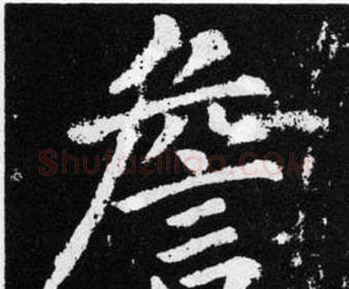 詹字赵孟頫毛笔楷书写法,摘自张留孙碑