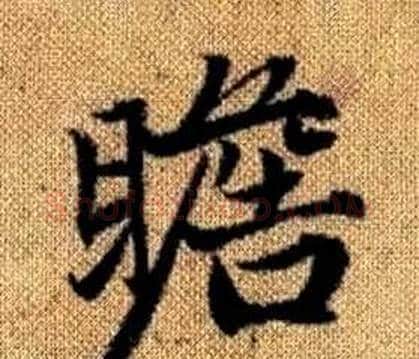 瞻字赵孟頫毛笔楷书写法,摘自真草千字文
