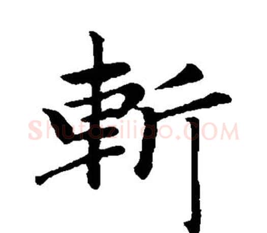斩字赵孟頫毛笔楷书写法,摘自赵孟頫毛笔楷书作品