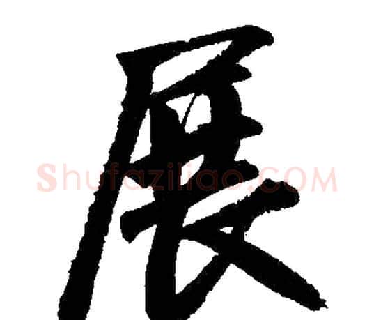 展字赵孟頫毛笔楷书写法,摘自赵孟頫毛笔楷书作品
