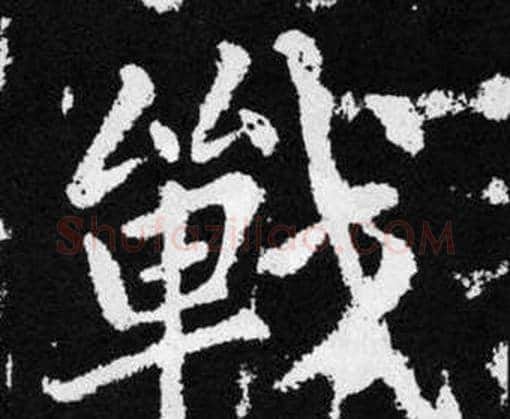 戰字赵孟頫毛笔楷书写法,摘自张留孙碑