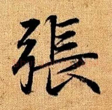 張字赵孟頫毛笔楷书写法,摘自真草千字文