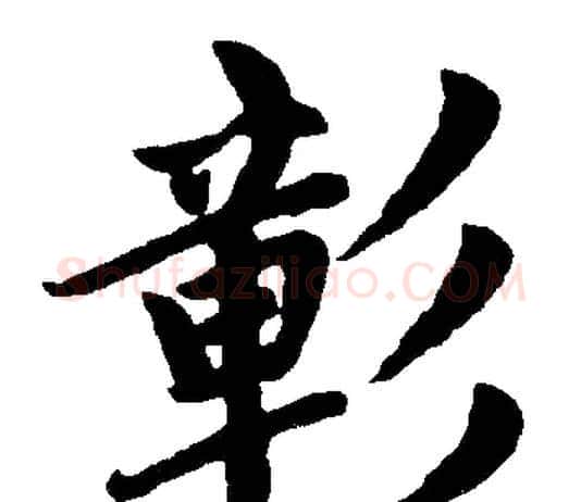 彰字赵孟頫毛笔楷书写法,摘自赵孟頫毛笔楷书作品