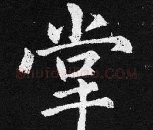 掌字赵孟頫毛笔楷书写法,摘自张留孙碑