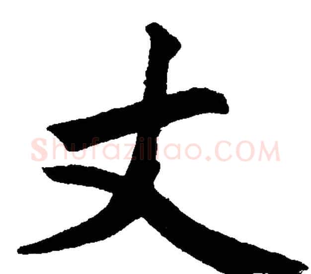 丈字赵孟頫毛笔楷书写法,摘自赵孟頫毛笔楷书作品