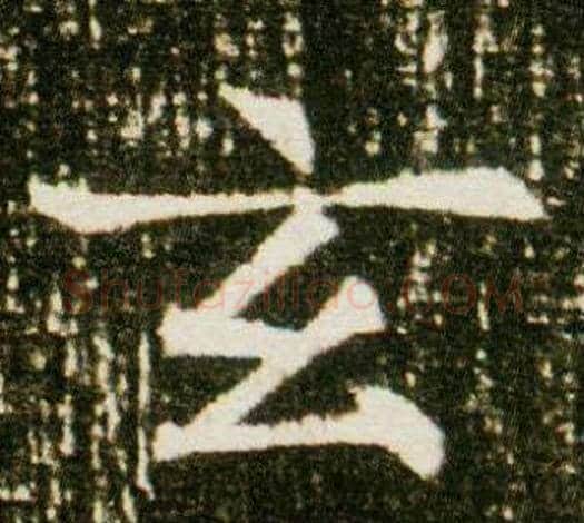 玄字杨秀毛笔小楷书法写法,摘自董美人墓志铭