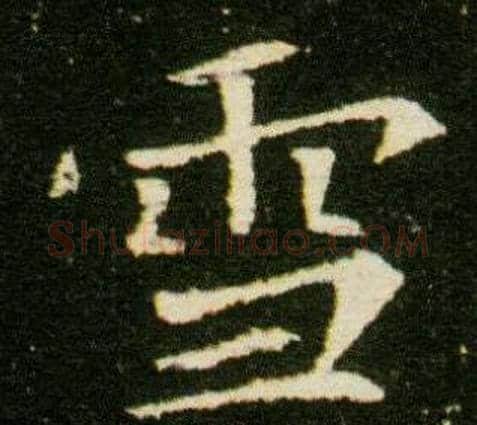 雪字杨秀毛笔小楷书法写法,摘自董美人墓志铭