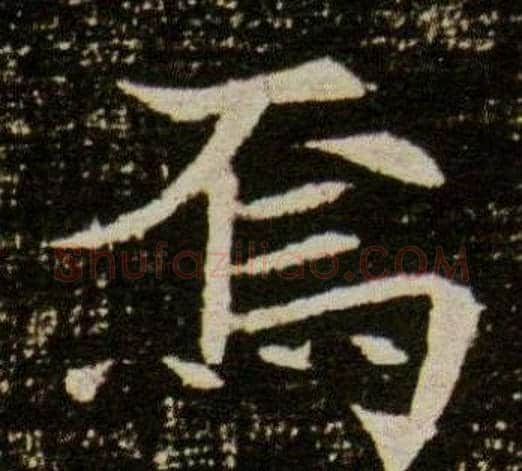焉字杨秀毛笔小楷书法写法,摘自董美人墓志铭