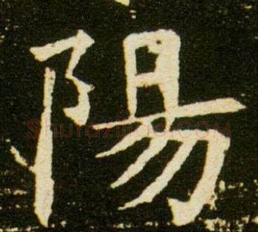 陽字杨秀毛笔小楷书法写法,摘自董美人墓志铭