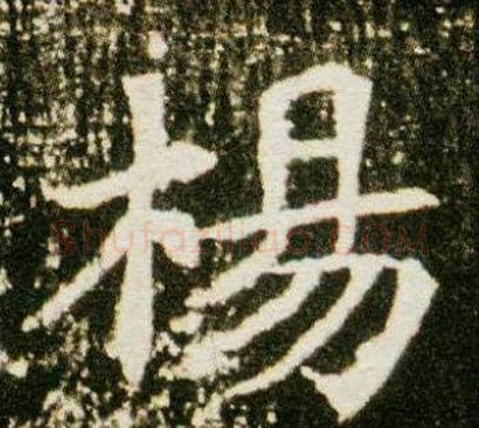楊字杨秀毛笔小楷书法写法,摘自董美人墓志铭
