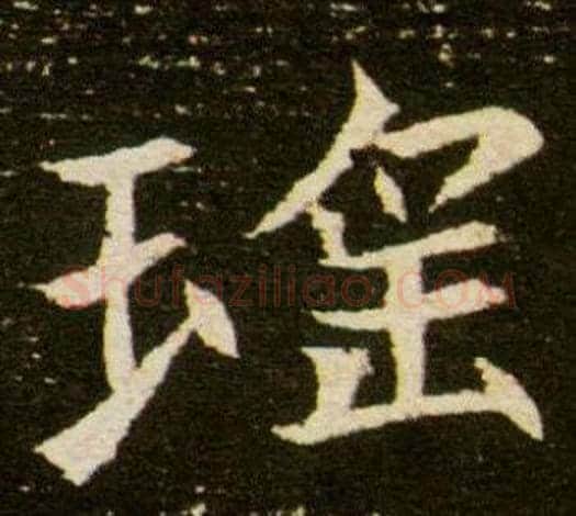 瑤字杨秀毛笔小楷书法写法,摘自董美人墓志铭