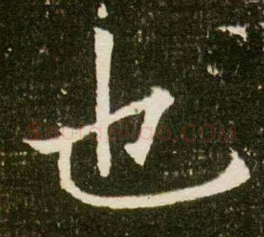 也字杨秀毛笔小楷书法写法,摘自董美人墓志铭