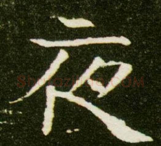 夜字杨秀毛笔小楷书法写法,摘自董美人墓志铭