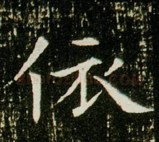 依字杨秀毛笔小楷书法写法,摘自董美人墓志铭