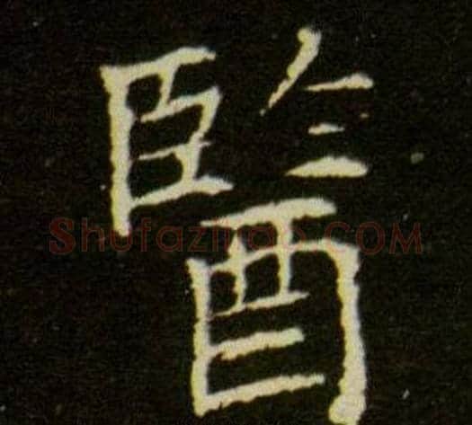 醫字杨秀毛笔小楷书法写法,摘自董美人墓志铭