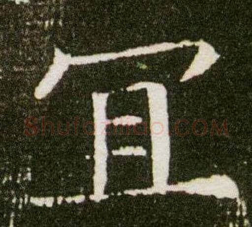 宜字杨秀毛笔小楷书法写法,摘自董美人墓志铭