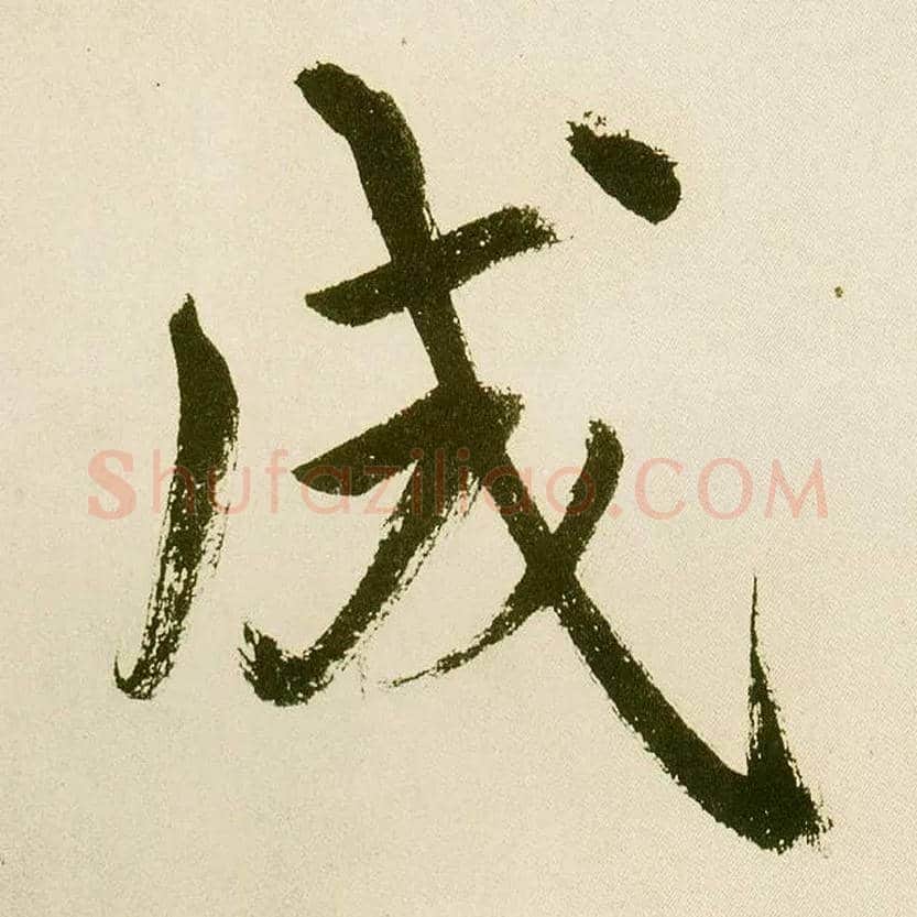 成毛笔楷书写法,摘自元鲜于枢麻徵君透光古镜歌
