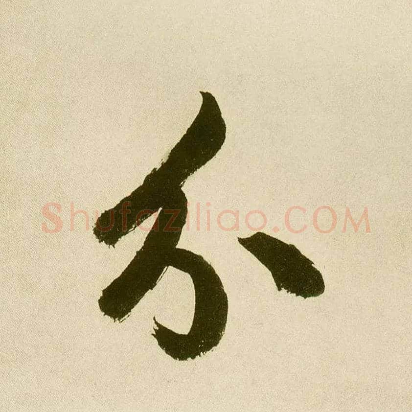 分毛笔楷书写法,摘自元鲜于枢麻徵君透光古镜歌