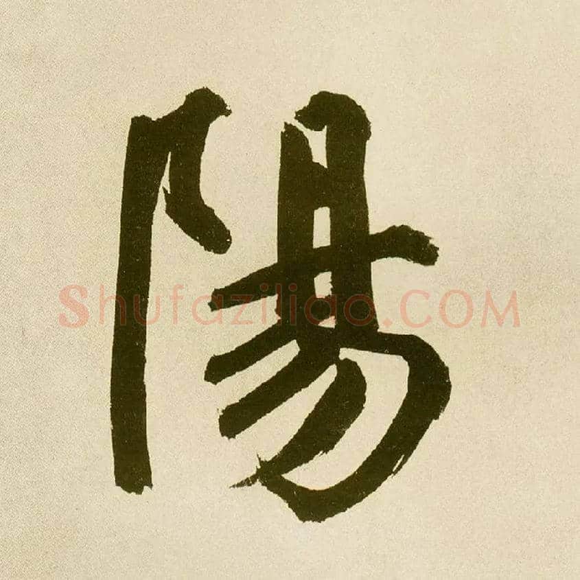 陽毛笔楷书写法,摘自元鲜于枢麻徵君透光古镜歌