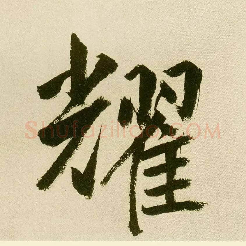 耀毛笔楷书写法,摘自元鲜于枢麻徵君透光古镜歌