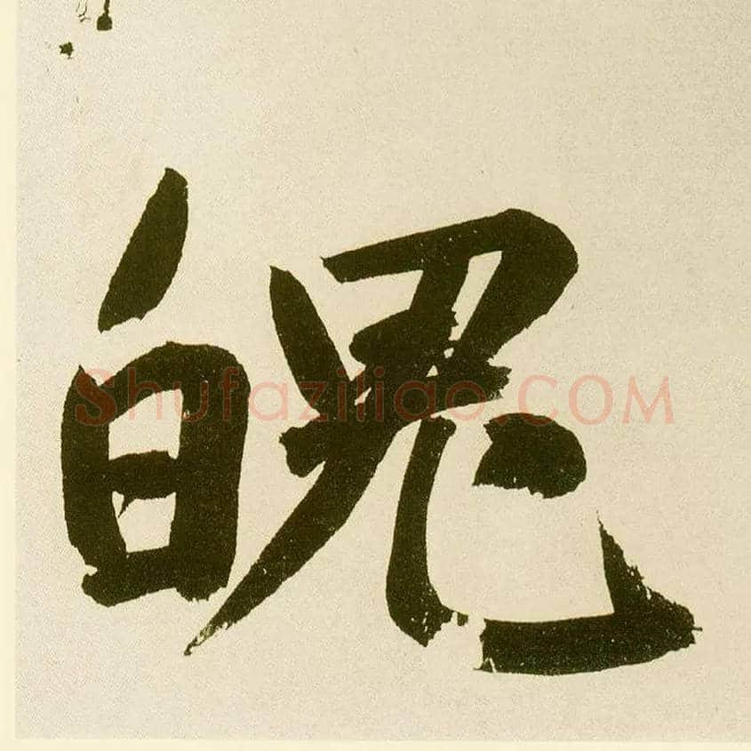 魄毛笔楷书写法,摘自元鲜于枢麻徵君透光古镜歌