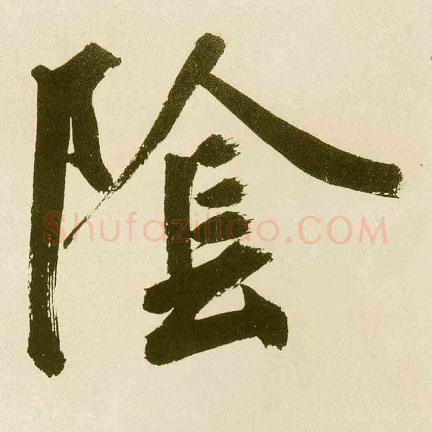 陰毛笔楷书写法,摘自元鲜于枢麻徵君透光古镜歌
