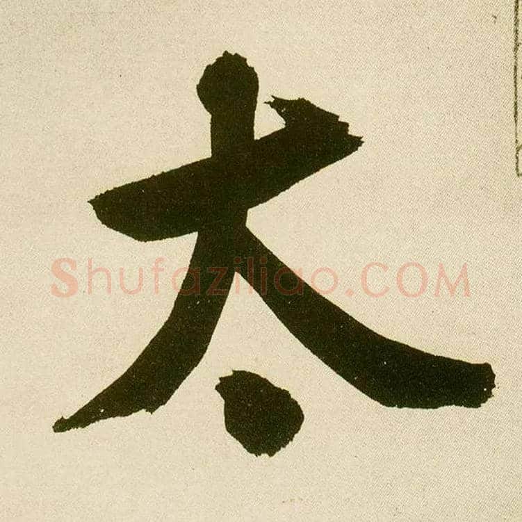 太毛笔楷书写法,摘自元鲜于枢麻徵君透光古镜歌