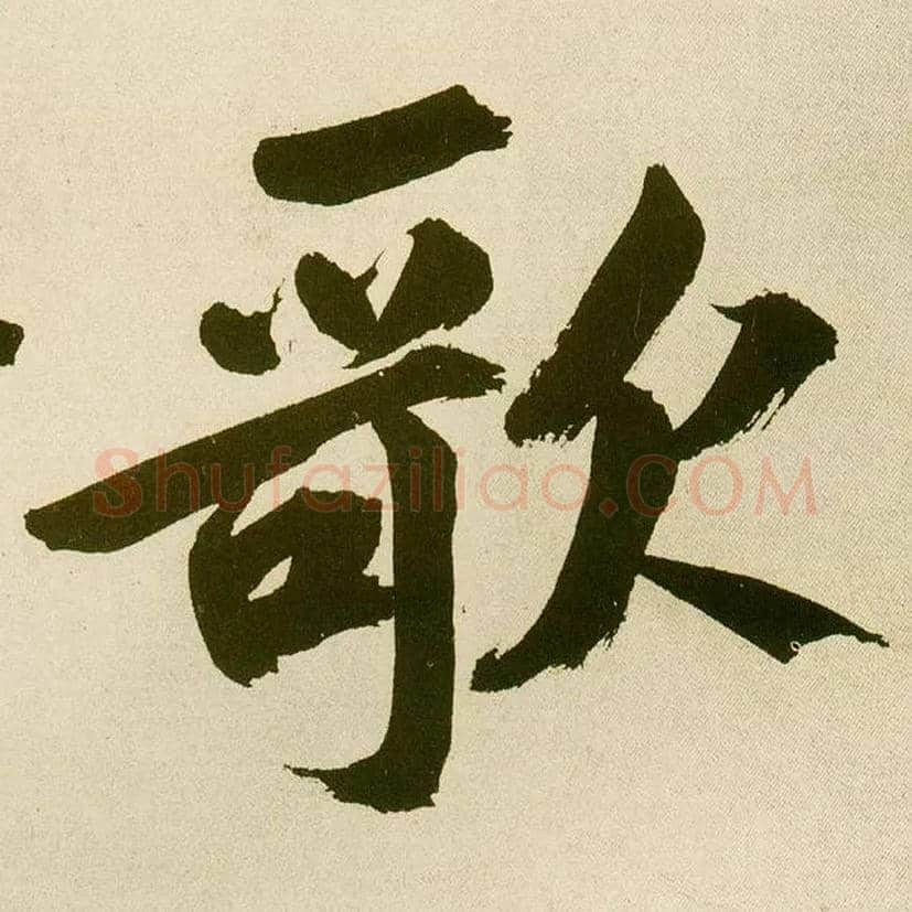 歌毛笔楷书写法,摘自元鲜于枢麻徵君透光古镜歌